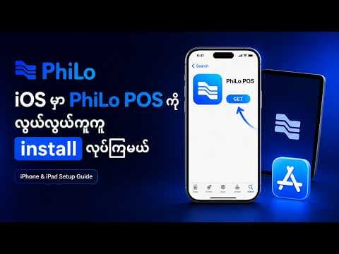 iPhone နဲ့ iPad အသုံးပြုသူများအတွက် PhiLo POS Application Install လုပ်နည်း