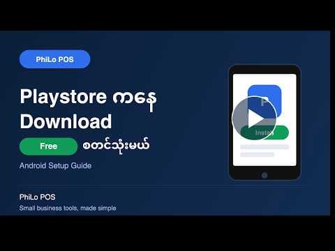 PhiLo POS ကို playstore ကနေ download လုပ်ပြီး Free စတင်အသုံးပြုကြမယ်။