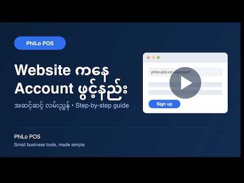 PhiLo POS ရဲ့ accoount ကို website ကနေ ဘယ်လိုဖန်တီးမလဲ?