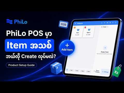 PhiLo POS မှာ ရောင်းချမယ့် Item အသစ်ဘယ်လို Create လုပ်ရမလဲ ဆိုတာ ဒီ Videoမှာ ကြည့်လိုက်နော်။ 📦